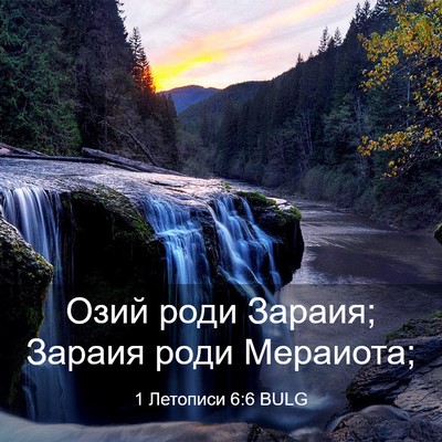 Picture 03 - 1 Летописи 6:6 BULG - Озий роди Зараия; Зараия - Bible Verse Picture