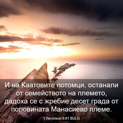 Picture 03 - 1 Летописи 6:61 BULG - И на Каатовите потомци, - Bible Verse Picture