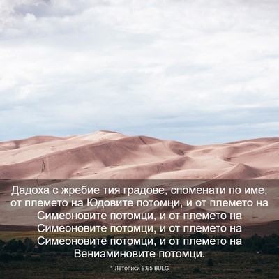 Picture 03 - 1 Летописи 6:65 BULG - Дадоха с жребие тия - Bible Verse Picture