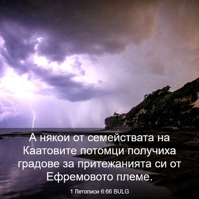 Picture 03 - 1 Летописи 6:66 BULG - А някои от семействата на - Bible Verse Picture