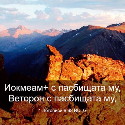 Picture 03 - 1 Летописи 6:68 BULG - Иокмеам+ с пасбищата му, - Bible Verse Picture