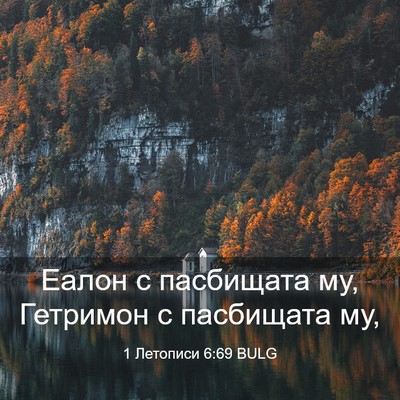 Picture 03 - 1 Летописи 6:69 BULG - Еалон с пасбищата му, - Bible Verse Picture