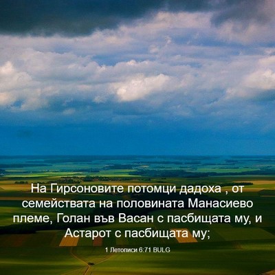 Picture 03 - 1 Летописи 6:71 BULG - На Гирсоновите потомци - Bible Verse Picture