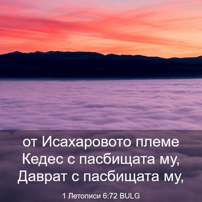 Picture 03 - 1 Летописи 6:72 BULG - от Исахаровото племе Кедес - Bible Verse Picture