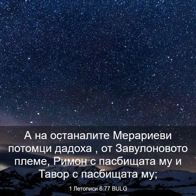 Picture 03 - 1 Летописи 6:77 BULG - А на останалите Мерариеви - Bible Verse Picture