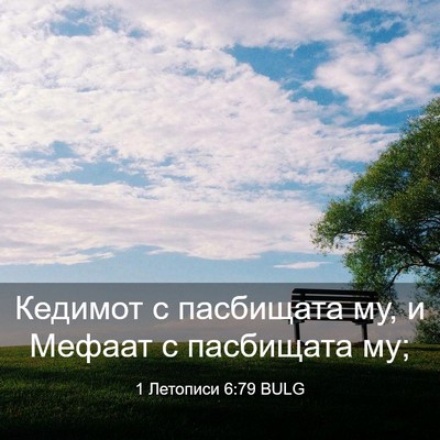 Picture 03 - 1 Летописи 6:79 BULG - Кедимот с пасбищата му, и - Bible Verse Picture