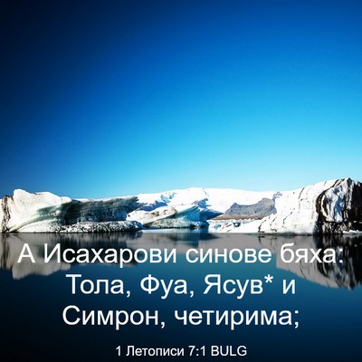 Picture 03 - 1 Летописи 7:1 BULG - А Исахарови синове бяха: - Bible Verse Picture