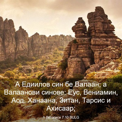 Picture 03 - 1 Летописи 7:10 BULG - А Едиилов син бе Валаан; а - Bible Verse Picture