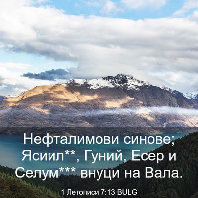 Picture 03 - 1 Летописи 7:13 BULG - Нефталимови синове; - Bible Verse Picture