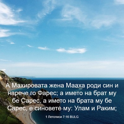 Picture 03 - 1 Летописи 7:16 BULG - А Махировата жена Мааха - Bible Verse Picture