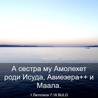 Picture 03 - 1 Летописи 7:18 BULG - А сестра му Амолехет роди - Bible Verse Picture