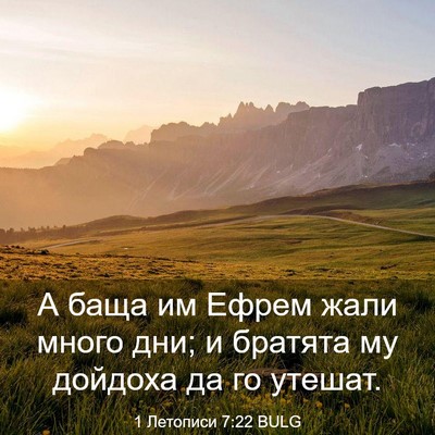 Picture 03 - 1 Летописи 7:22 BULG - А баща им Ефрем жали много - Bible Verse Picture