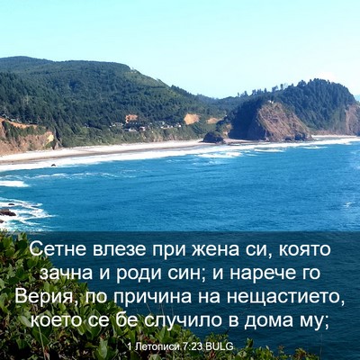 Picture 03 - 1 Летописи 7:23 BULG - Сетне влезе при жена си, - Bible Verse Picture