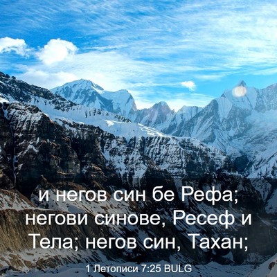 Picture 03 - 1 Летописи 7:25 BULG - и негов син бе Рефа; негови - Bible Verse Picture