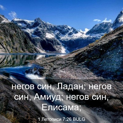 Picture 03 - 1 Летописи 7:26 BULG - негов син, Ладан; негов син, - Bible Verse Picture