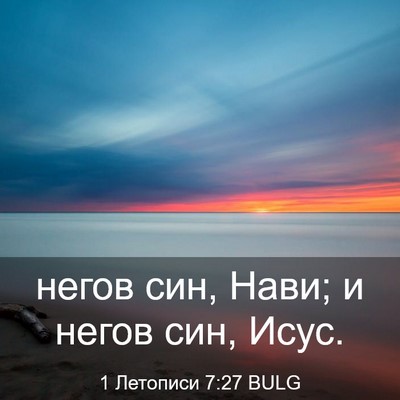 Picture 03 - 1 Летописи 7:27 BULG - негов син, Нави; и негов - Bible Verse Picture