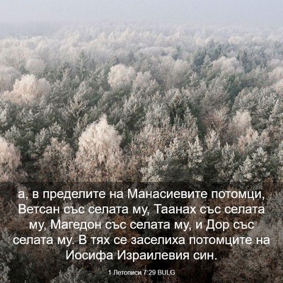 Picture 03 - 1 Летописи 7:29 BULG - а, в пределите на - Bible Verse Picture