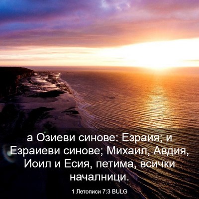 Picture 03 - 1 Летописи 7:3 BULG - а Озиеви синове: Езраия; и - Bible Verse Picture