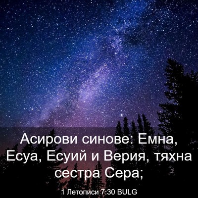 Picture 03 - 1 Летописи 7:30 BULG - Асирови синове: Емна, Есуа, - Bible Verse Picture