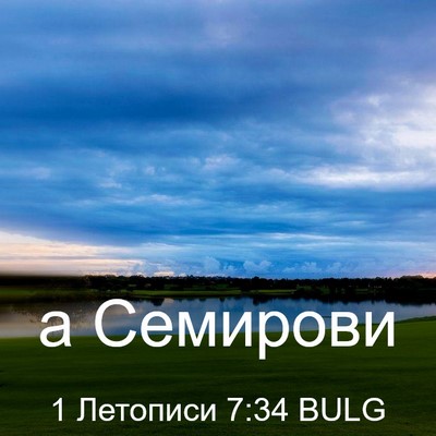 Picture 03 - 1 Летописи 7:34 BULG - а - Bible Verse Picture