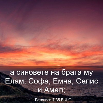 Picture 03 - 1 Летописи 7:35 BULG - а синовете на брата му - Bible Verse Picture