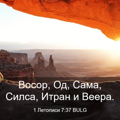 Picture 03 - 1 Летописи 7:37 BULG - Восор, Од, Сама, Силса, - Bible Verse Picture