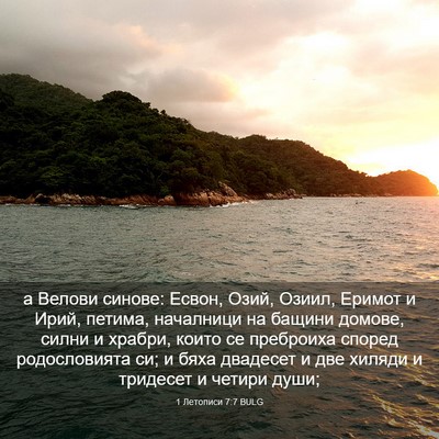 Picture 03 - 1 Летописи 7:7 BULG - а Велови синове: Есвон, - Bible Verse Picture