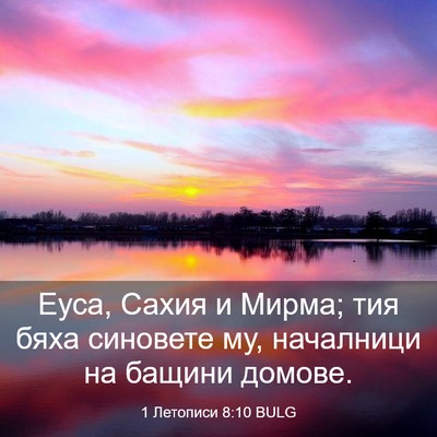Picture 03 - 1 Летописи 8:10 BULG - Еуса, Сахия и Мирма; тия - Bible Verse Picture