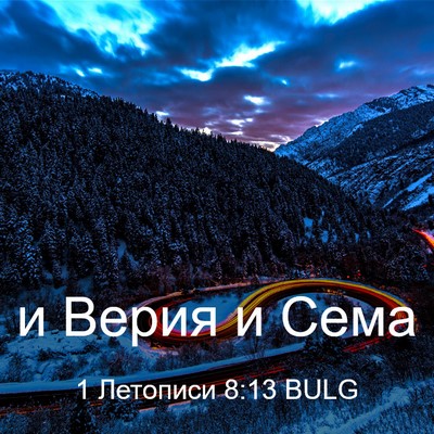 Picture 03 - 1 Летописи 8:13 BULG - и Верия и - Bible Verse Picture
