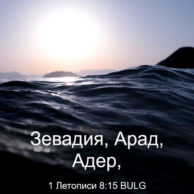 Picture 03 - 1 Летописи 8:15 BULG - Зевадия, Арад, - Bible Verse Picture