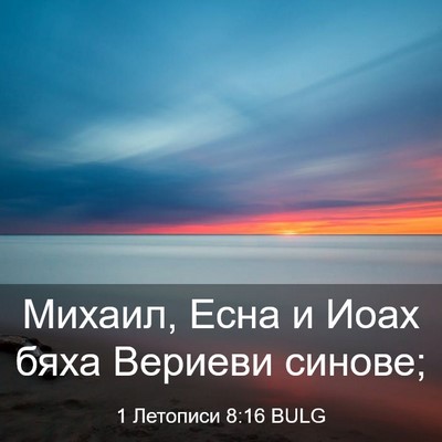 Picture 03 - 1 Летописи 8:16 BULG - Михаил, Есна и Иоах бяха - Bible Verse Picture