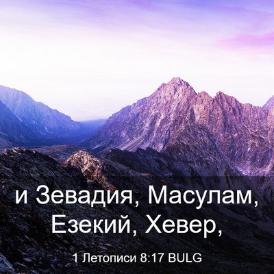 Picture 03 - 1 Летописи 8:17 BULG - и Зевадия, Масулам, Езекий, - Bible Verse Picture