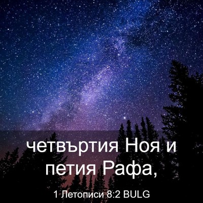 Picture 03 - 1 Летописи 8:2 BULG - четвъртия Ноя и петия - Bible Verse Picture