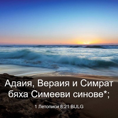Picture 03 - 1 Летописи 8:21 BULG - Адаия, Вераия и Симрат бяха - Bible Verse Picture