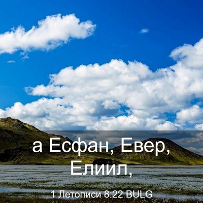 Picture 03 - 1 Летописи 8:22 BULG - а Есфан, Евер, - Bible Verse Picture