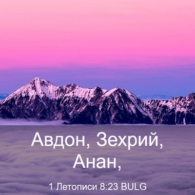 Picture 03 - 1 Летописи 8:23 BULG - Авдон, Зехрий, - Bible Verse Picture