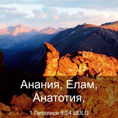 Picture 03 - 1 Летописи 8:24 BULG - Анания, Елам, - Bible Verse Picture