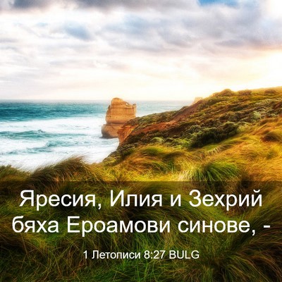 Picture 03 - 1 Летописи 8:27 BULG - Яресия, Илия и Зехрий бяха - Bible Verse Picture