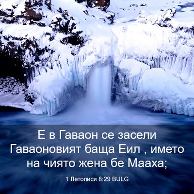 Picture 03 - 1 Летописи 8:29 BULG - Е в Гаваон се засели - Bible Verse Picture