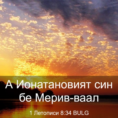 Picture 03 - 1 Летописи 8:34 BULG - А Ионатановият син бе - Bible Verse Picture