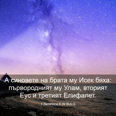 Picture 03 - 1 Летописи 8:39 BULG - А синовете на брата му Исек - Bible Verse Picture
