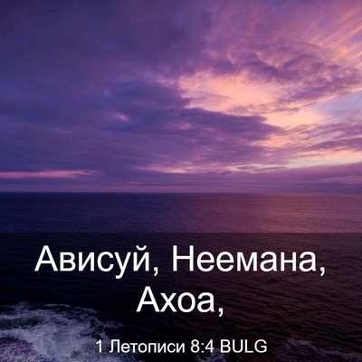 Picture 03 - 1 Летописи 8:4 BULG - Ависуй, Неемана, - Bible Verse Picture