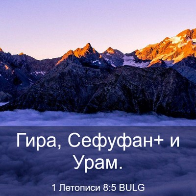 Picture 03 - 1 Летописи 8:5 BULG - Гира, Сефуфан+ и - Bible Verse Picture