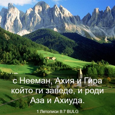 Picture 03 - 1 Летописи 8:7 BULG - с Нееман, Ахия и Гира който - Bible Verse Picture
