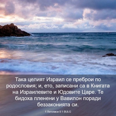 Picture 03 - 1 Летописи 9:1 BULG - Така целият Израил се - Bible Verse Picture