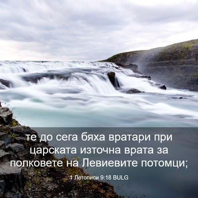 Picture 03 - 1 Летописи 9:18 BULG - те до сега бяха вратари при - Bible Verse Picture