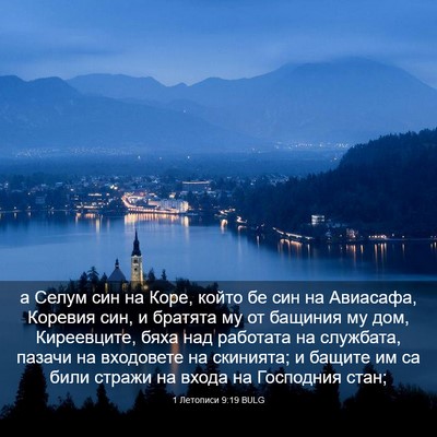 Picture 03 - 1 Летописи 9:19 BULG - а Селум син на Коре, който - Bible Verse Picture