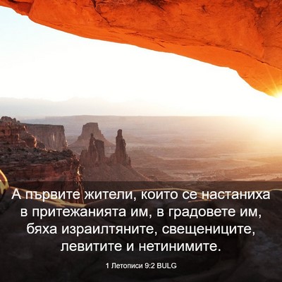 Picture 03 - 1 Летописи 9:2 BULG - А първите жители, които се - Bible Verse Picture