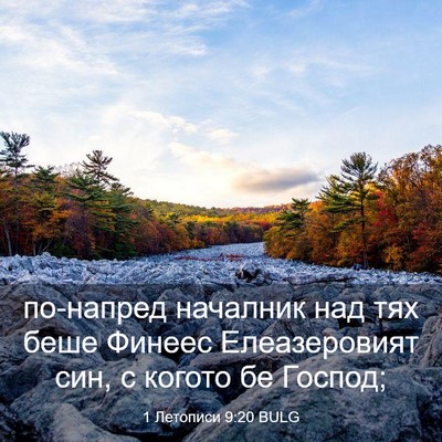 Picture 03 - 1 Летописи 9:20 BULG - по-напред началник над тях - Bible Verse Picture