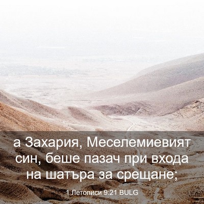 Picture 03 - 1 Летописи 9:21 BULG - а Захария, Меселемиевият - Bible Verse Picture